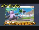 ポケモンＳＶ　ブーピッグの出現場所は？図鑑No.１１２　ポケモン図鑑を埋めよう！　【スカーレット・バイオレット】