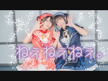 【みとねこ】ねぇねぇねぇ。【踊ってみた】