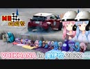 【MS投稿祭2022】琴葉姉妹のノープラン・リエゾン＃50（VOIKHANA in 奥伊吹2022）