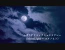 【弾いてみた】らずりPリコレクションメドレー（MoonLight～ユメノヒト）【バイオリン】