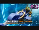 【実況】歪んダム　23機目