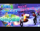 ＃20【シムズ4】ホームレスでコレクション生活【ゆっくり実況】