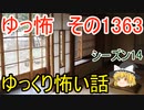 【怖い話】ゆっくり怖い話・ゆっ怖1363【ゆっくり】