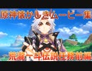 【原神】原神伝説任務　荒瀧一斗伝説任務前半【Gensinimpact】