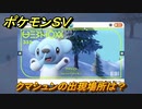 ポケモンＳＶ　クマシュンの出現場所は？図鑑No.３５５　ポケモン図鑑を埋めよう！　【スカーレット・バイオレット】