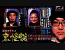 【会員見放題】住倉カオスの裏怪談～業界人だけが知っている深怖い話　音楽業界編（前編）