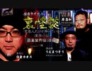 【会員見放題】住倉カオスの裏怪談～業界人だけが知っている深怖い話　音楽業界編（後編）