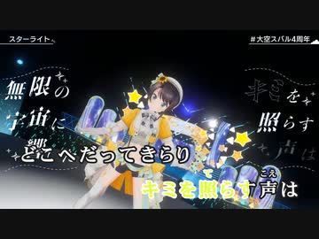 【ニコカラHD】スターライト (LIVE映像バージョン)【大空スバル/ホロライブ2期生】【On vocal】