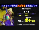 ファミコン世代がスプラトゥーン３を実況プレイ　S＋50昇格戦