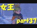 王国中が氷漬けの中一人だけ無事の女王【part37】ドラゴンクエストXI 過ぎ去りし時を求めて