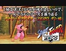 【ストＺＥＲＯ ダン編】ＳＦ６が待ち遠しいので、一人でＳＦシリーズを振り返る【独言実況】