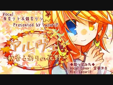 【歌ってみた】アルヴェ -秋香る彩りの花野-【ワンコーラスVer.】