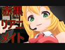 赤黒リアニメイト！×１8【MTGアリーナ】