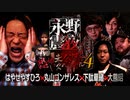 【会員見放題】戦慄トークショー　永野が震える夜（４８） ～恐怖の未公開スペシャルPart.４ はやせやすひろ×丸山ゴンザレス×下駄華緒×大熊昭