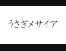 初音ミクで、オリジナル「うさぎメサイア」