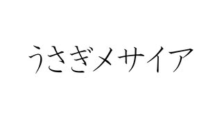 初音ミクで、オリジナル「うさぎメサイア」