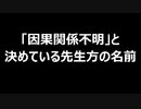 「因果関係不明」と決めている先生方の名前