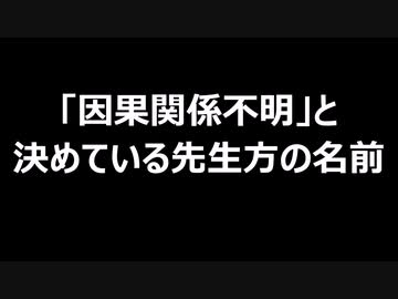 「因果関係不明」と決めている先生方の名前