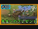 初見[空の軌跡the3rd #80]先生へのプレゼント※ネタバレ注意