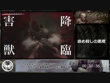 【RTA】SCORN 1:30:49 (Pt.3/5)