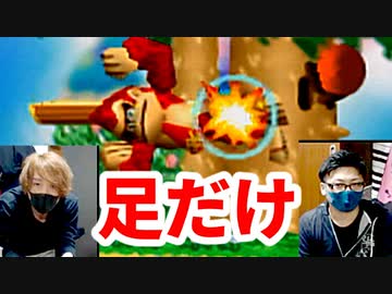 【スマブラ】元プロなら素人を【足だけで】倒せる？！