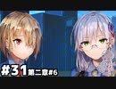【ヘブンバーンズレッド：ヘブバン】てへぺりんこ道を開くため #３１