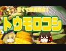 【ゆっくり解説】トウモロコシの栄養について解説！