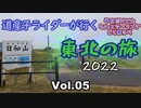 道産子ライダーが行く東北の旅2022 Vol.5