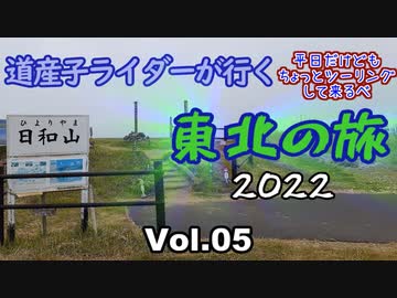 道産子ライダーが行く東北の旅2022 Vol.5