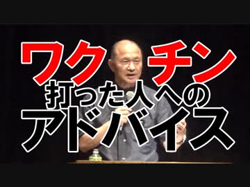 コロナワクチンを打ってしまった人はどうすべきか【井上正康】