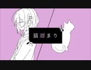 猫溜まり/歌ってみた[友愛数]
