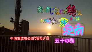 変なおじさんとこの　鶏さん番外編　ゆらり旅愛南五十の巻　中浦電波塔公園での夕日　夕焼け　１０月１５日　１７：３５