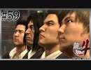 それぞれの戦い【龍が如く4】【2人実況】#59
