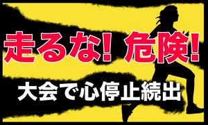 走るな危険_ハーフマラソンで心停止続出【アメリカ／スペイン】