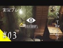 【ネタバレ注意】LITTLE NIGHTMARES #03【ホラゲー実況プレイ】