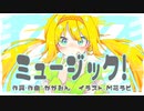 ミュージック！ / かがみん feat.初音ミク