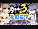 [スプラトゥーン3 ヒーローモード]つづみ=サンのまったりバンカラ生活 その57 [CeVIO 実況]