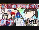 俳工房No.14艦これ「第二回徹甲団感想前半」
