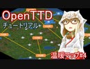 【OpenTTD解説】温暖マップで30万人めざす#4「ロードマップと都市育成」