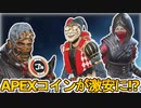 今後APEXコインが大幅割引の可能性！？最強の超激レアスキンを買いまくれ！！【セール】【スーパーレジェンド】【コレクションイベント】【リーク】【APEX LEGENDS/エーペックスレジェンズ】