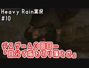 デスゲーム３回目…「自分で指を切り落とせ」｜Heavy Rain実況#10