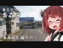 東北きりたんと行く青森旅1 青森巡礼編その1
