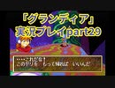 まだ見ぬ場所へ！冒険だ！「グランディア」実況プレイpart29