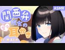 【ASMR】関西弁彼女のあまあま耳かき