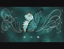 凪の蝶 / UO feat. 初音ミク
