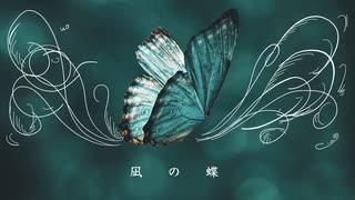 凪の蝶 / UO feat. 初音ミク