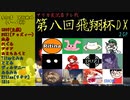 【第八回飛翔杯DX】またしてもマリカフレ戦に御呼ばれしちゃいました！！【2GP】