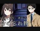 新クトゥルフ神話TRPGリプレイ「命の忘れ物」Part2【ゆっくりTRPG】