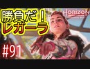 【実況】狂戦士レガーラとの一騎打ち #91【Horizon Forbidden West】