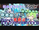 【アークナイツ】初心者ドクターずんだもん奮闘記＃6【潮汐の下SV-EX-8攻略編（サポ有）】
